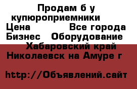 Продам б/у купюроприемники ICT › Цена ­ 3 000 - Все города Бизнес » Оборудование   . Хабаровский край,Николаевск-на-Амуре г.